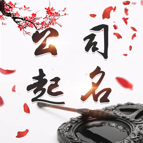 龙湾公司起名_找田馥连起名