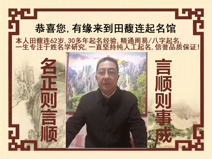 龙湾尚名轩田馥连起名