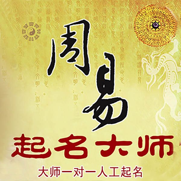 龙湾起名大师 龙湾大师起名 找田大师 41年起名经验